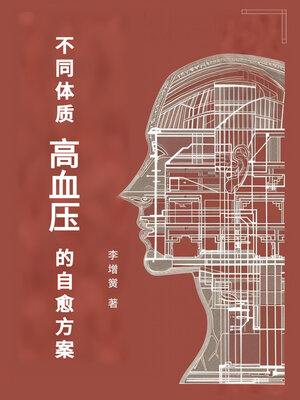 cover image of 不同体质高血压的自愈方案